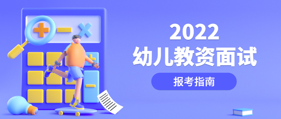 2022上半年江蘇幼兒教師資格面試考什么、怎么考？