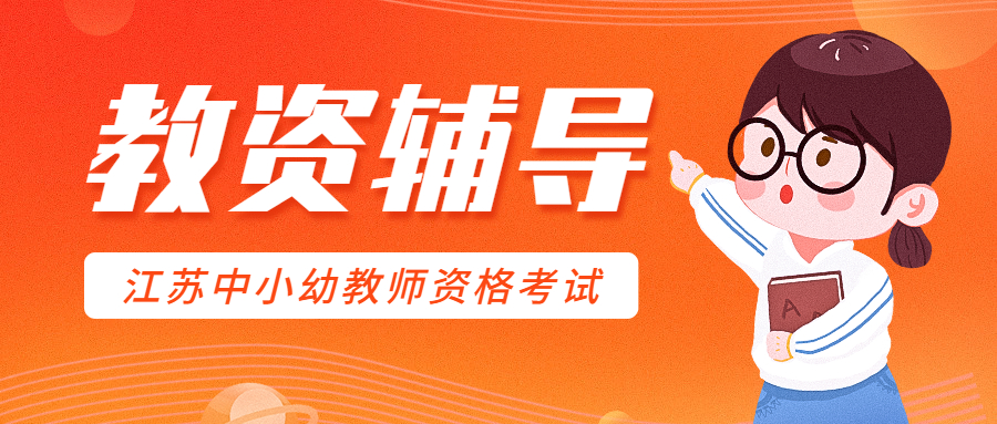 2022年江蘇中小幼教師資格輔導班介紹