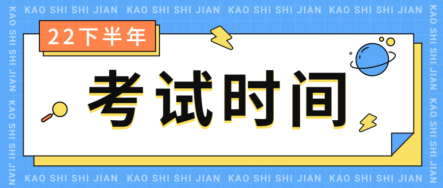 2022下半年江蘇小學(xué)教師資格筆試考試時(shí)間是什么時(shí)候？