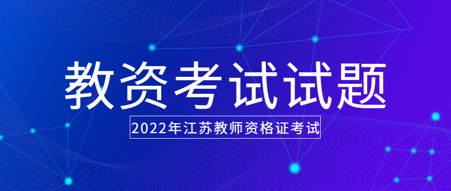 2022下半年江蘇小學教師資格證綜合素質(zhì)練習題（1）