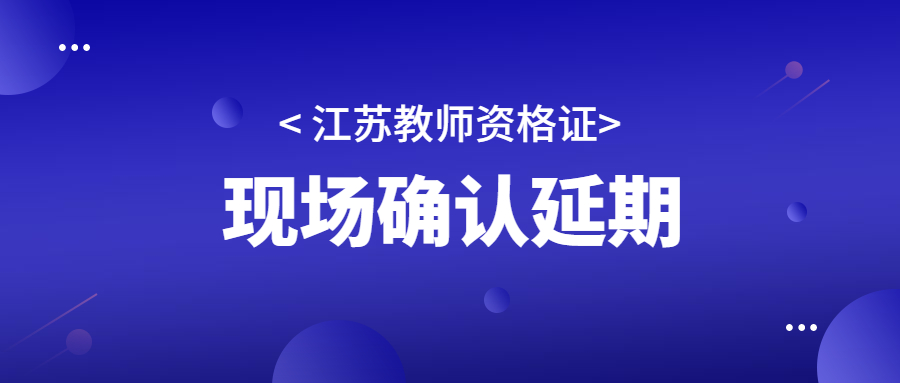 2022年江蘇無錫市錫山區(qū)第二次教師資格認定現(xiàn)場確認延期公告