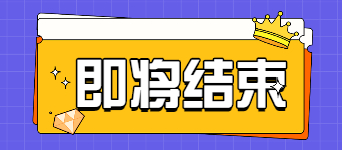 2022年江蘇教師資格證第二批次認(rèn)定網(wǎng)上報(bào)名即將結(jié)束!