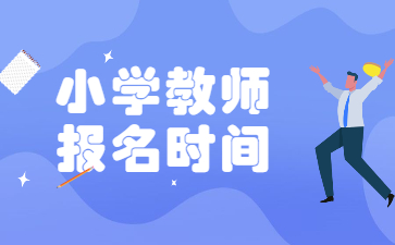 小學(xué)教師資格證報(bào)名時(shí)間2022