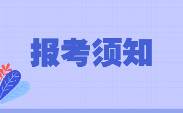 教師資格證報考須知2022下半年