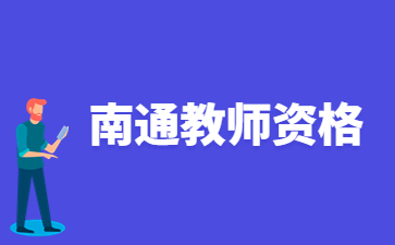 2022江蘇南通第二批高級中學(xué)教師、中等職業(yè)學(xué)校教師教師資格認定結(jié)果及證書發(fā)放通知