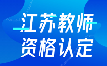 2022年江蘇中小學(xué)教師資格認(rèn)定還有嗎?