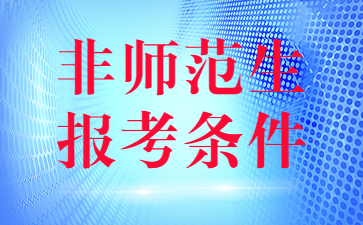 2022下半年非師范生報考江蘇教師資格證報考條件有變化嗎？