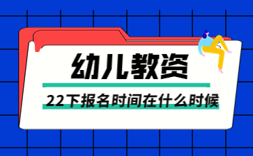 江蘇幼兒教師資格證報名時間在什么時候？