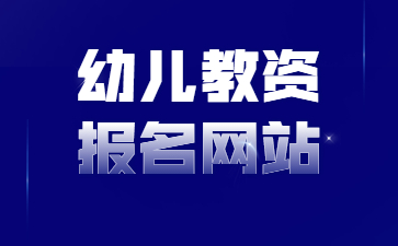 江蘇幼兒教師資格證報(bào)名網(wǎng)站是什么？