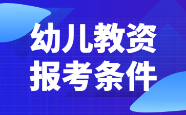 2022下半年江蘇幼兒教師資格證報名條件詳解