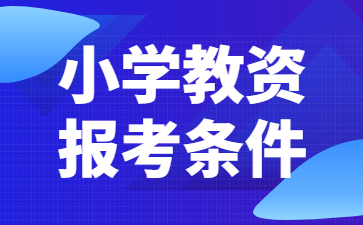 2022下半年江蘇小學教師資格證報名條件詳解