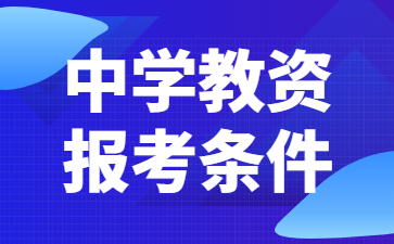 2022下半年江蘇中學(xué)教師資格證報(bào)名條件詳解