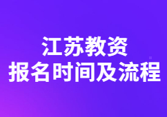 2022下半年江蘇教師資格證報(bào)名時(shí)間及流程