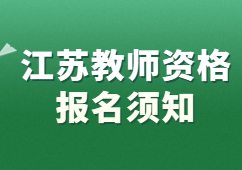 2022下半年江蘇教師資格證報(bào)名須知