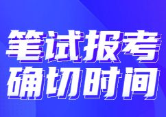 江蘇教師資格證筆試報考時間