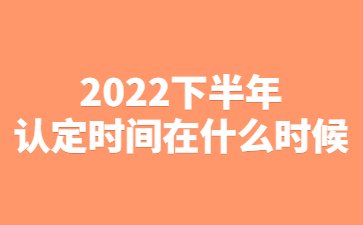 江蘇教師資格證認定