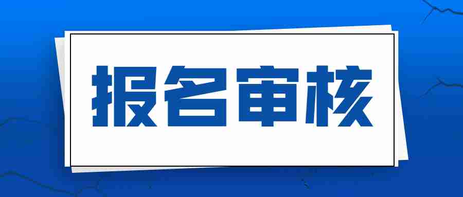 江蘇教師資格證筆試報名審核