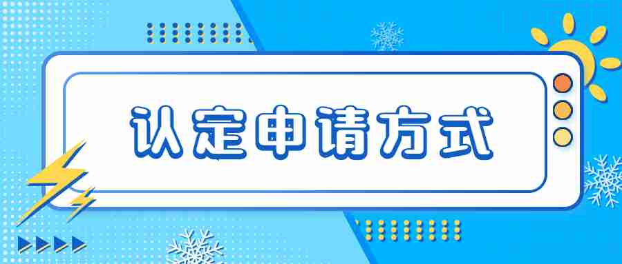 江蘇教師資格證認(rèn)定