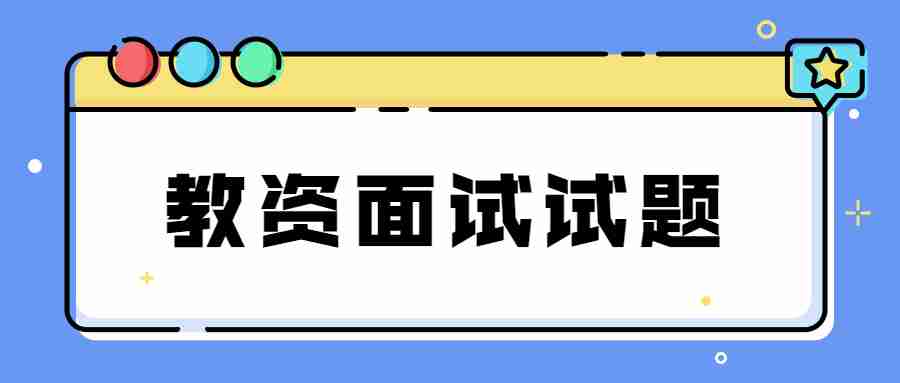 江蘇幼兒教師資格證面試