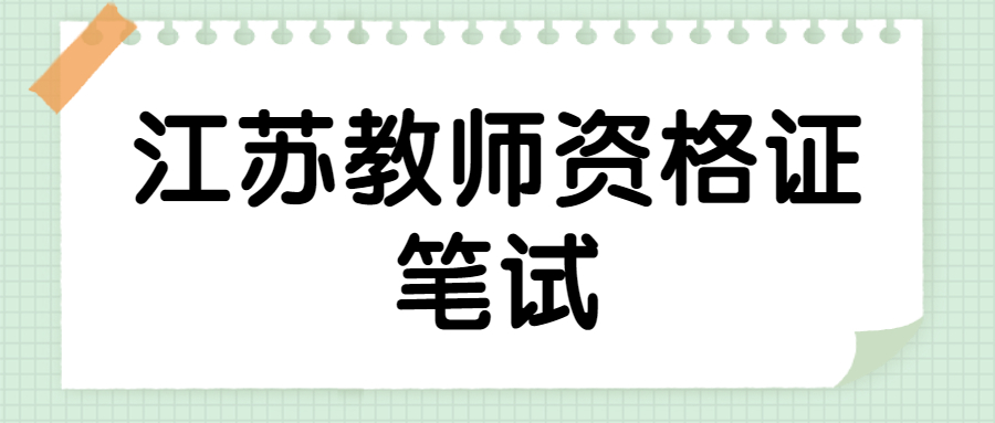 江蘇教師資格證筆試考試時間