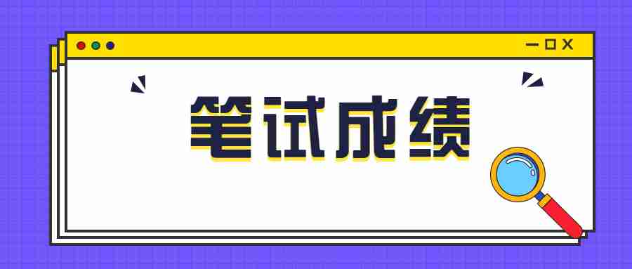 江蘇教師資格證筆試成績