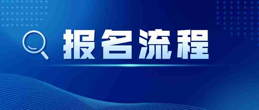 江蘇省教師資格證面試報(bào)名