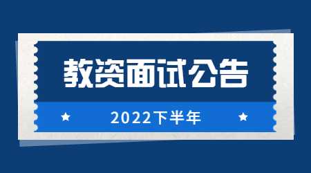 江蘇教師資格面試