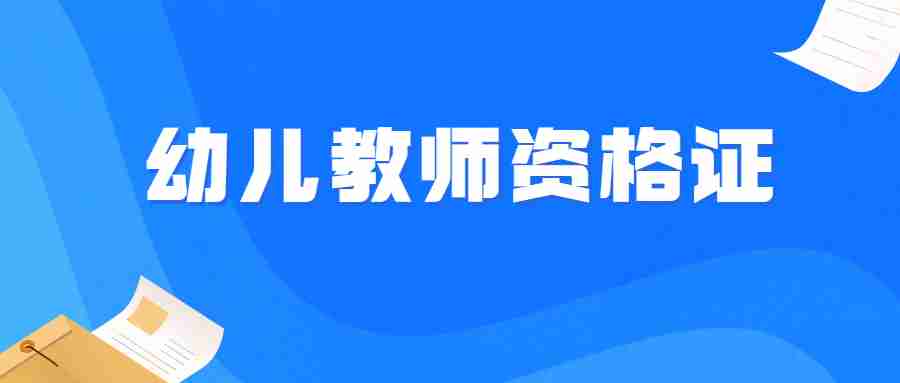 江蘇幼兒教師資格證考試時間