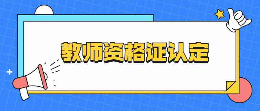 江蘇教師資格證認(rèn)定體檢