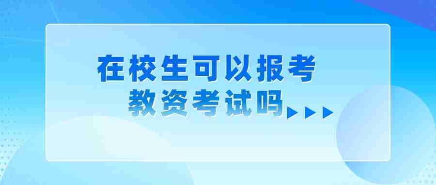 江蘇教師資格證筆試