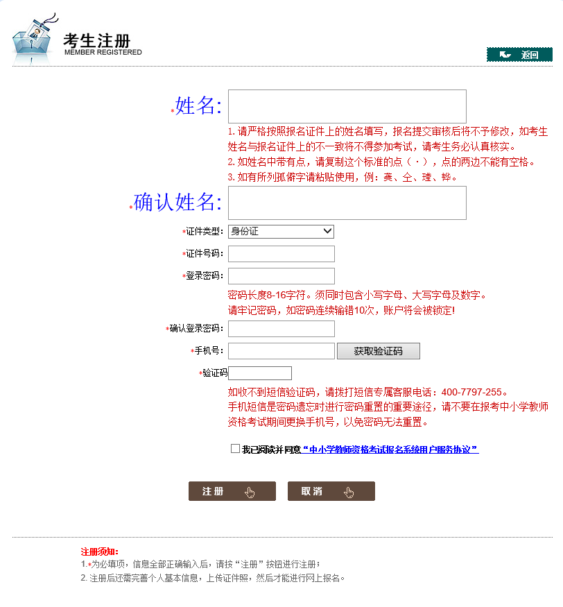 教師資格證報(bào)名注冊(cè)