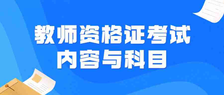 江蘇小學(xué)教師資格證考試