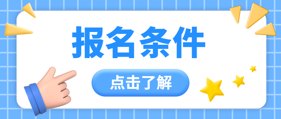 江蘇教師資格證報名條件