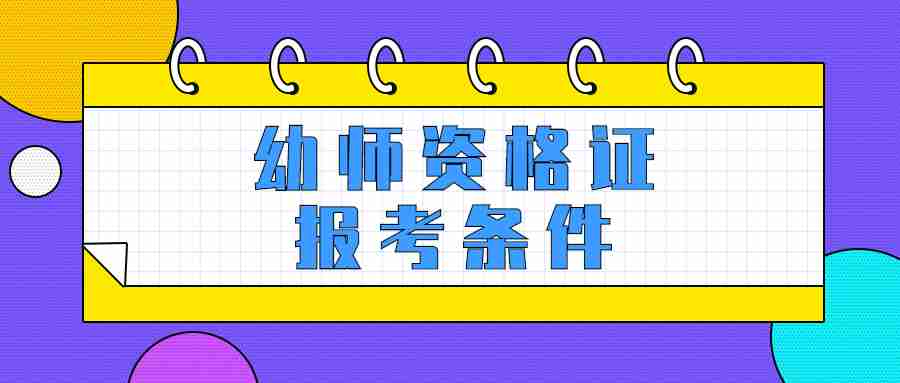 幼兒教師資格證報(bào)考條件