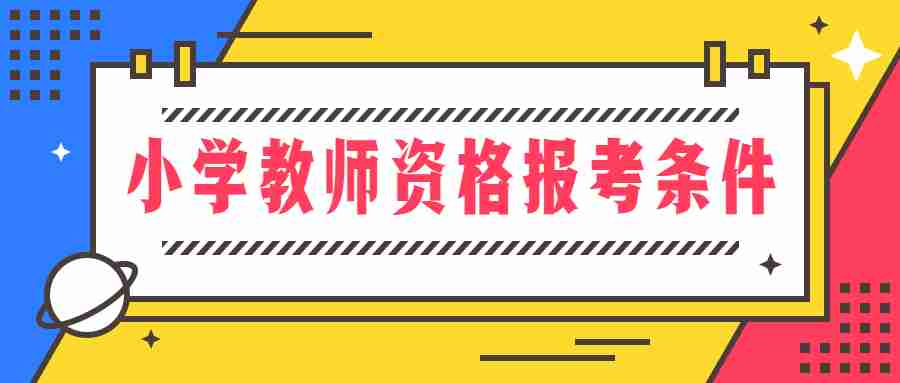 小學(xué)教師資格證報考條件