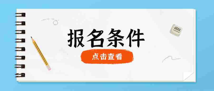 江蘇幼兒教師資格證報名條件