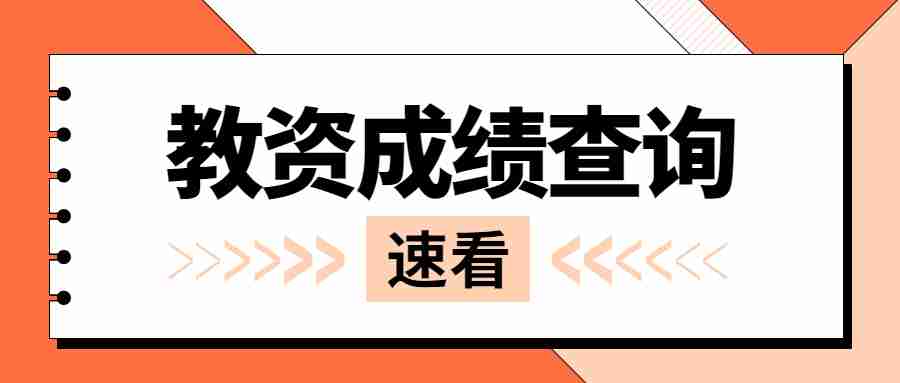 江蘇教師資格證成績查詢