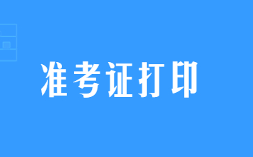 江蘇中學(xué)教師資格證準(zhǔn)考證打印