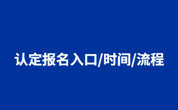 江蘇教師資格證認(rèn)定