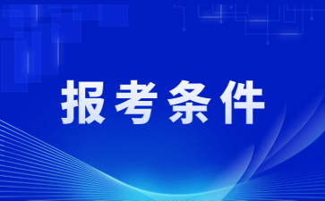 江蘇教師資格證筆試報(bào)名條件