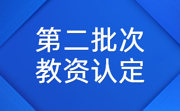 江蘇教師資格證認(rèn)定