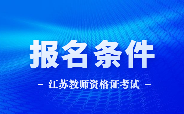 江蘇幼兒園教師資格證