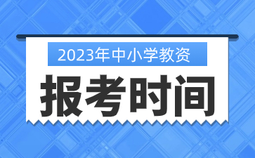 江蘇中小學(xué)教師資格證報(bào)考時(shí)間