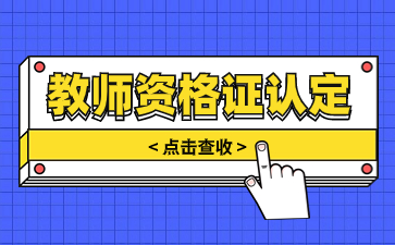 江蘇教師資格認定