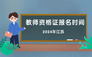 江蘇教師資格證報(bào)名時(shí)間 江蘇教師資格證