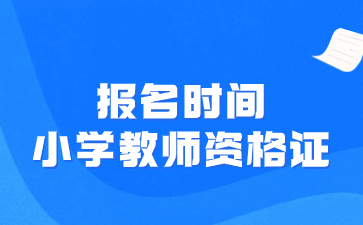 2024小學(xué)教師資格證報名時間