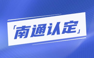 江蘇教師資格證認(rèn)定