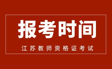 江蘇教師資格證報考時間