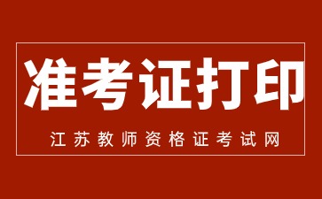 江蘇教師資格證面試準(zhǔn)考證打印