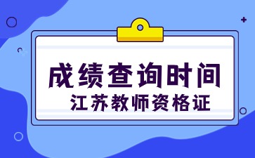 江蘇教師資格證面試成績(jī)查詢